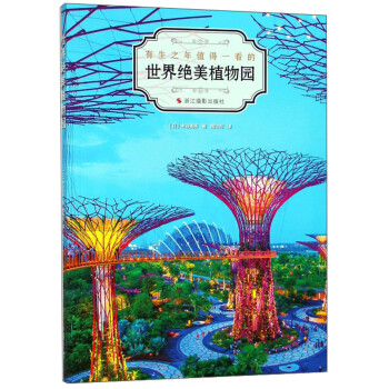 世界絕美植物園