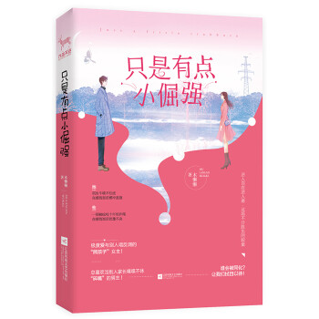 只是有點小倔強
