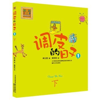 調皮的日子1下