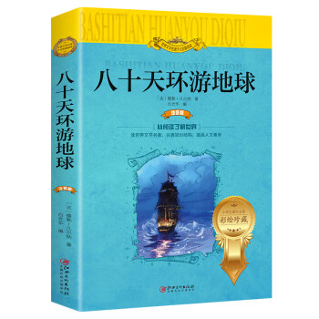 八十天環游地球