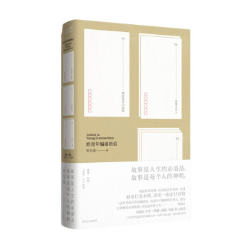 給青年編劇的信 給青年編劇的信