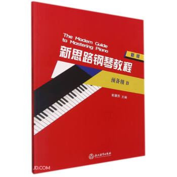 新思路鋼琴教程