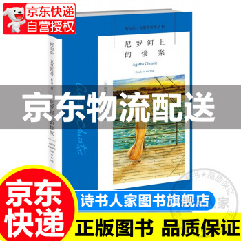 尼羅河上的慘案