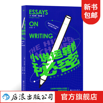 小說運轉的秘密 小說運轉的秘密