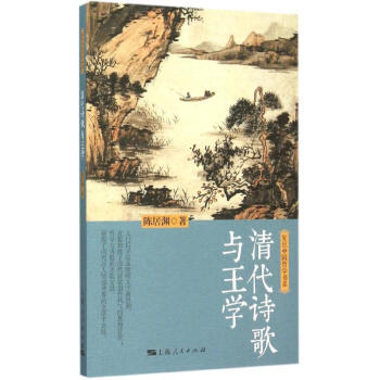 清代詩歌與王學 清代詩歌與王學