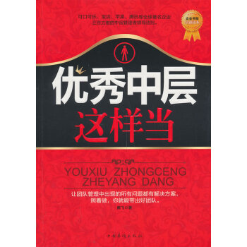 優(yōu)秀中層這樣當(dāng) 優(yōu)秀中層這樣當(dāng)