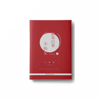 如果巴黎不快樂 如果巴黎不快樂