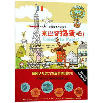 來巴黎搗蛋吧! 來巴黎搗蛋吧!