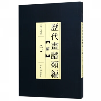 歷代畫譜類編蘭 歷代畫譜類編蘭
