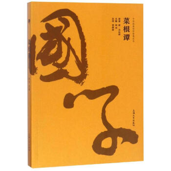 菜根譚/金國學(xué) 菜根譚/金國學(xué)
