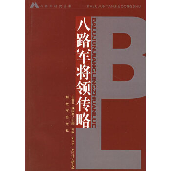 八路軍將領傳略 八路軍將領傳略