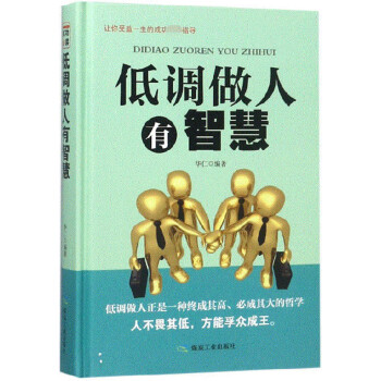 低調(diào)做人有智慧 低調(diào)做人有智慧