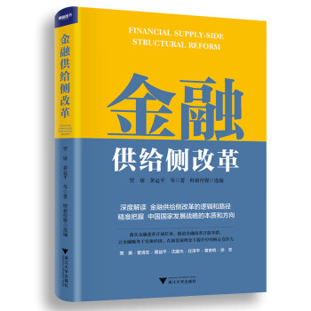 金融供給側改革 金融供給側改革