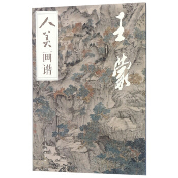 王蒙/人美畫譜 王蒙/人美畫譜