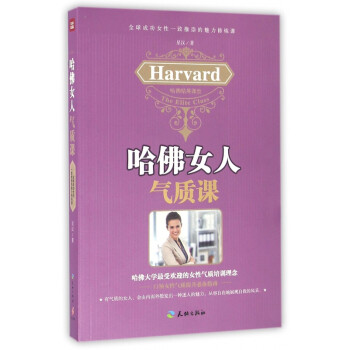 哈佛女人氣質(zhì)課 哈佛女人氣質(zhì)課