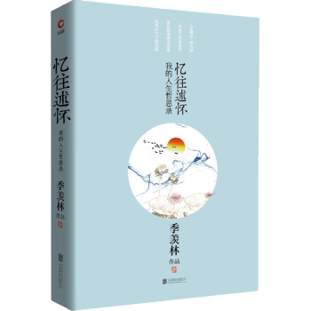 季羨林散文作品 季羨林散文作品