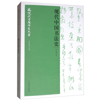 現代中國書法史