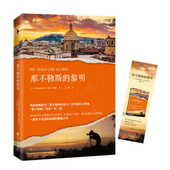 那不勒斯的黎明 那不勒斯的黎明