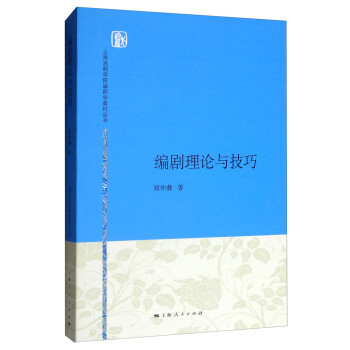 編劇理論與技巧 編劇理論與技巧