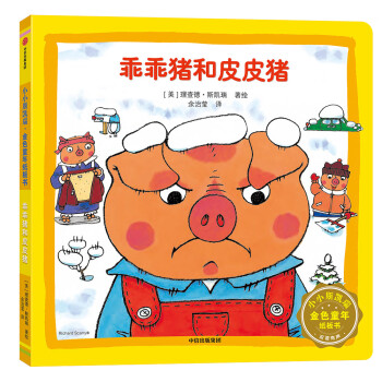 乖乖豬和皮皮豬 乖乖豬和皮皮豬