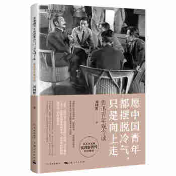 魯迅青年觀今讀 魯迅青年觀今讀