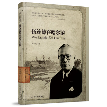 伍連德在哈爾濱 伍連德在哈爾濱