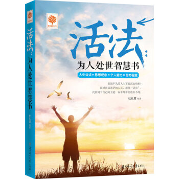 為人處世智慧書 為人處世智慧書