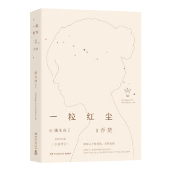一粒紅塵2喬楚 一粒紅塵2喬楚