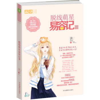 脫線萌星易容記 脫線萌星易容記