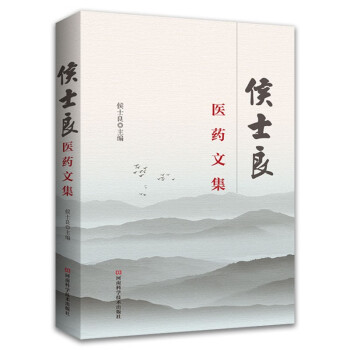 侯士良醫(yī)藥文集