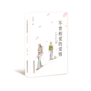 不曾相愛的愛情