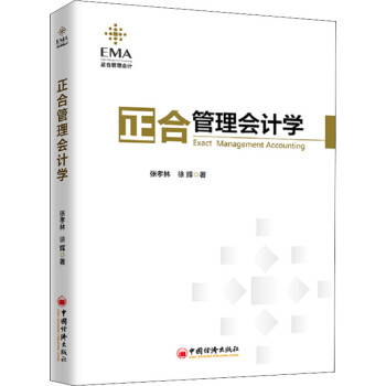 正合管理會計學
