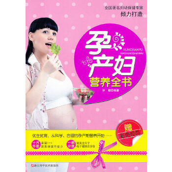 孕產婦營養全書 孕產婦營養全書