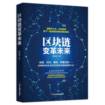 區(qū)塊鏈變革未來 區(qū)塊鏈變革未來
