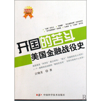 美國金融戰役史