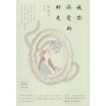 被你深愛的時光 被你深愛的時光
