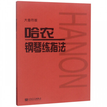 哈農鋼琴練指法