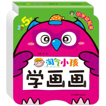 淘氣小孩學(xué)畫畫 淘氣小孩學(xué)畫畫