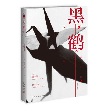 午夜文庫:黑鶴 午夜文庫:黑鶴