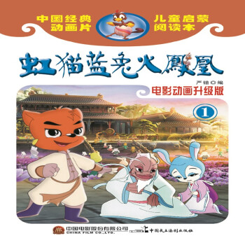 虹貓藍兔火鳳凰 虹貓藍兔火鳳凰