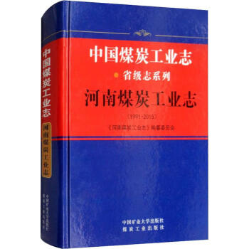 河南煤炭工業志