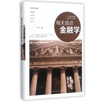 每天讀點金融學 每天讀點金融學