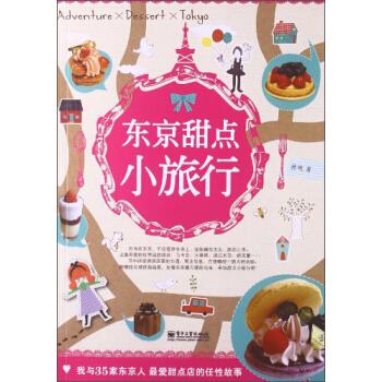 東京甜點小旅行 東京甜點小旅行