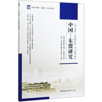 中國-東盟研究 中國-東盟研究
