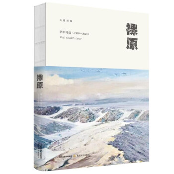 裸原:阿信詩選 裸原:阿信詩選