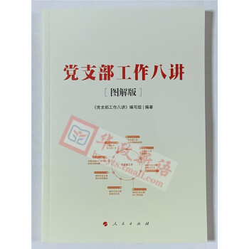 黨支部工作八講 黨支部工作八講