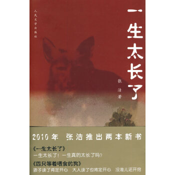 一生太長了張潔 一生太長了張潔