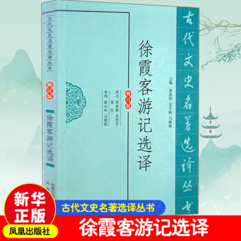 徐霞客游記選譯
