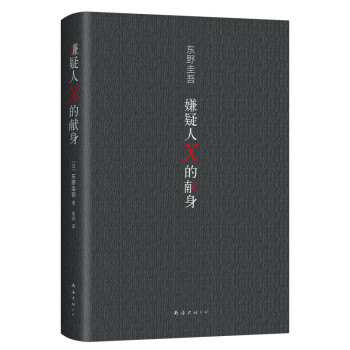 嫌疑人X的獻(xiàn)身