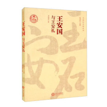 王安國與王安禮
